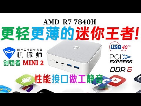 机械师创物者MINI 2 7840H双网口迷你电脑评测！2499元！这可能是目前最卷的780M核显双网口小主机！双2.5G好朋友！#minipc #4k #ryzen