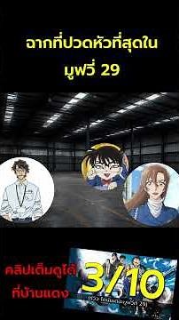 ฉากที่น่าปวดหัวที่สุดในโคนัน เดอะมูฟวี่ 29 #detectiveconan #anime