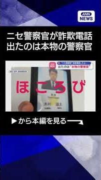 【警部≠警部補】“ニセ警察官”詐欺電話したら… 出たのは“本物の警察官”【スーパーJチャンネル】(2025年11月13日) #shorts
