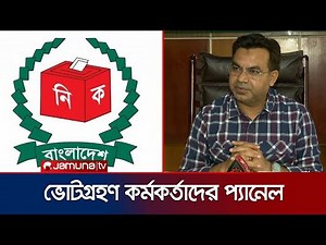 চট্টগ্রামে ১৬ সংসদীয় আসনে ৪৫ হাজার কর্মকর্তার প্যানেল চুড়ান্ত | CTG Voter List | Jamuna TV