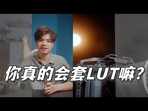 摄影干货：5分钟教你正确使用LUT，玩转视频调色！｜蓝染青