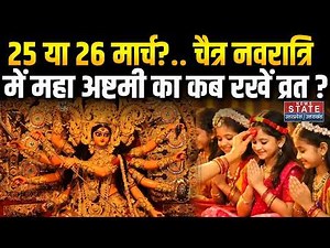 Ashtami Vrat Kab 2026: कब है अष्टमी व्रत.. 25 या 26 मार्च? | Chaitra Navratri 2026 | Durga Puja