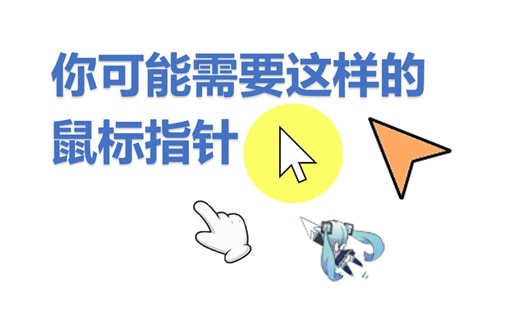 鼠标指针光标高亮突出显示，自己制作指针 real world cursor editor