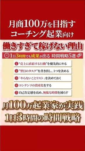【衝撃】1日3時間でも月商100万円｜売上が上がった5つの時間戦略 #コーチング #ひとり起業 #ビジネスマインド #時間管理#売上アップ
