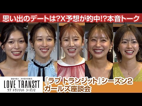 『ラブ トランジット』シーズン2 女性メンバーがホカンス振り返る座談会！価値観に影響を与えあった10人の恋と友情