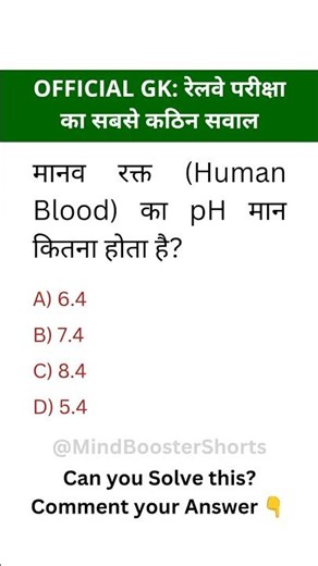 मानव रक्त का pH कितना होता है? 😱 Railway GK | Blood pH Hindi | 90% Fail
