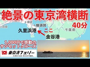 【東京湾フェリー】金谷〜久里浜 40分のサンセットクルーズ。僅か1,000円で絶景を堪能してみた。