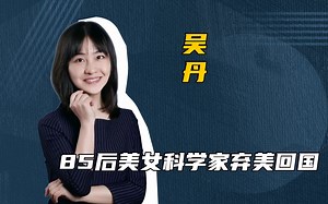 她33岁成为美国首席科学家，却放弃240万美元毅然回国效力！