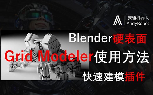 Blender插件-硬表面建模-GridModeler