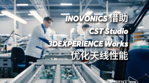 无线世界的“定海神针”：Inovonics 如何借助 CST Studio 电磁仿真分析和 3DEXPERIENCE Works 云平台攻克复杂环境下的天线设计