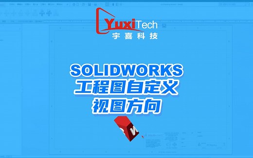 SOLIDWORKS工程图自定义视图方向