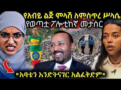 🔴 ሰበር አነጋጋሪው የአብይ ልጅ ምላሽ ለወጣቷ ፖሎቲከኛ ሚስጥረ ሥላሴ " ቪዛ ፈልጋ ነው " እንዳልታሰር እየፈራሁ ነው #ethiopiannews