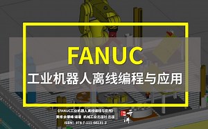 《FANUC工业机器人离线编程与应用》第1课：工业机器人导入