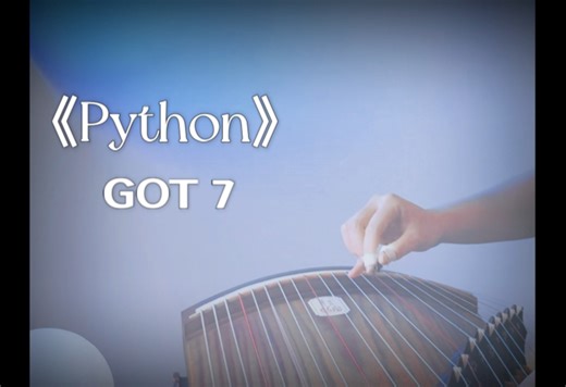 古筝｜《Python》GOT7最新回归曲！终于不是Kpop念经了！