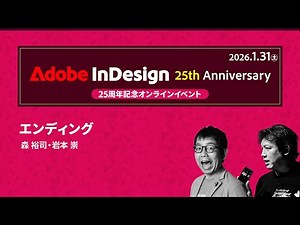 【InDesign 25周年記念イベント】エンディング｜アドビ公式