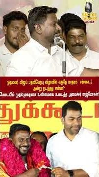 "முதல்வர் விஜய் பதவியேற்பு விழாவில் வந்தே மாதரம் சர்ச்சை..?"அன்று நடந்தது என்ன?