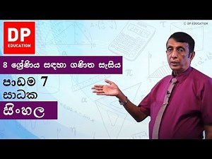 පාඩම 7 - සාධක | 8 ශ්‍රේණිය සඳහා ගණිත සැසිය #DPEducation #Grade8Maths #Factors