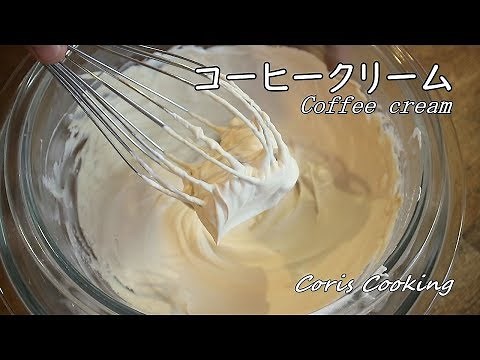 コーヒークリームの作り方【モカホイップクリーム】How to make Cream of coffee｜Coris cooking
