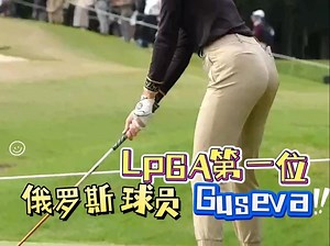 LPGA第一位俄罗斯球员GUSEVA