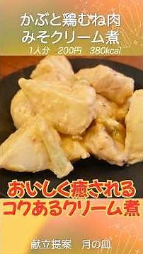 [Turnip & Chicken Breast] Moist cream stew "Turnip and Chicken Breast Miso Cream Stew"