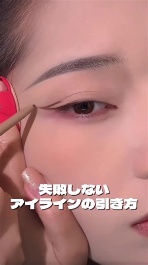 失敗しないアイラインの引き方🤍 他の垢抜け術も毎日更新中 → @yuni_memo 🎀 フォローしてね -`📢⋆ #アイライン#あいらあい#makeup #垢抜け #アイメイク