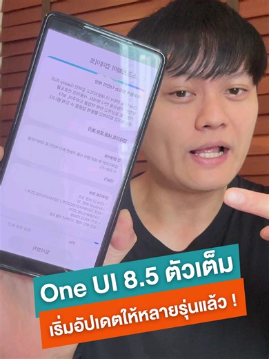 One UI 8.5 ตัวเต็ม ทยอยปล่อยอัปเดตให้รุ่นต่างๆ แล้ว ✨️ #iphonedroid #Samsung #OneUI8