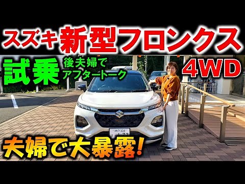 【新型フロンクス試乗】4WD試乗後の感想を夫婦で大暴露!完全にやられました!【2024 SUZUKI NEW FRONX Test Drive Review】
