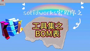 工具集之BOM表功能 #solidworks钣金教程 #产品设计