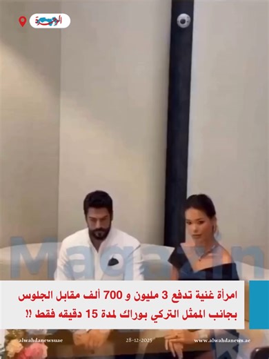 امرأة تدفع 3.7 مليون للجلوس مع بوراك التركي