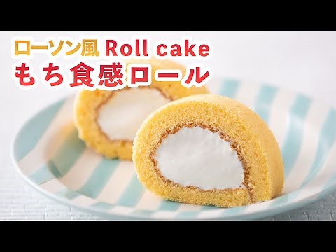 【もちもちロールケーキ】ローソン風もち食感ロールの作り方‼How To Make “Roll cake Lawson style”recipe