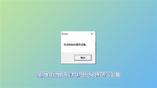 AMD RX580显卡，win10英雄联盟无法初始化图形设备怎么办