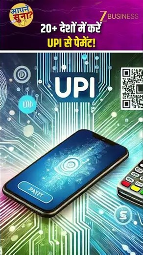 Countries With UPI: 20 देशों में चल रहा भारत का UPI, देखें लिस्ट | UAE | NPCI | Trends | Banking