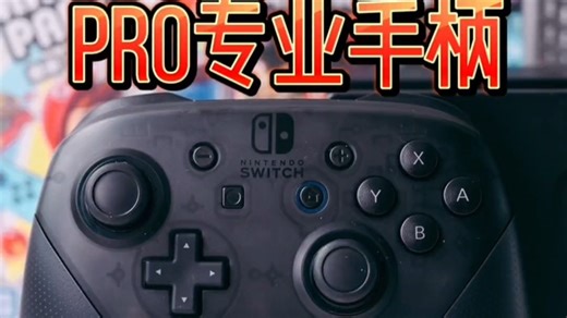 任天堂#switch最值得买的外设，Pro专业手柄#任天堂switch#switch配件#switch手柄-7147606037946846478