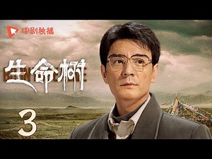 生命树 03 | Born to be alive 03（杨紫、胡歌、李光洁、张哲华、杨烁、梅婷 领衔主演）