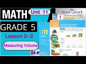 Math Grade 5 / Unit 11 / Lessons 2-3 / Measuring Volume in Cube Units / ماث خامسة أبتدائي
