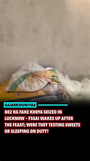 Diwali preparations begin, and 802 kg of fake khoya (milk solid) seized from Lucknow’s Para area! But the real question - where was the FSSAI all this time? Were local officials asleep? Have people been consuming poison for days while you were busy writing press releases? | Gajabkiduniyaa