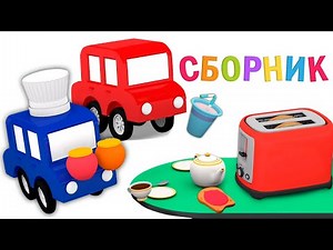 Развивающие мультики про машинки - 4 машинки на кухне - Мультсериал для малыше все серии подряд