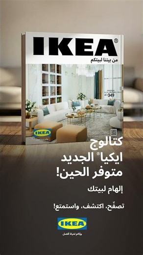 كتالوج ايكيا وصل