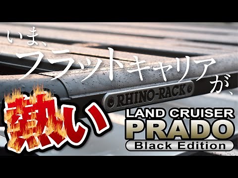 [Prado] Flat carriers are hot! Will they become a new style of roof carrier? [Rhinorack]