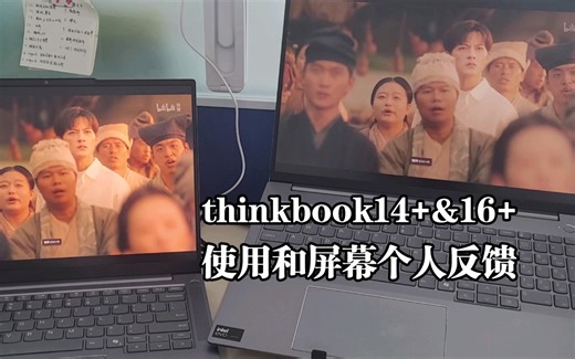 【由奢入俭难！】thinkbook14+ 和16+简单使用测评| 2.5k和3k及不同亮度的屏真的有区别！|以及小问题