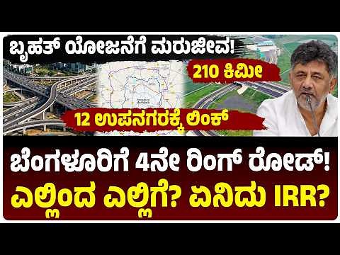 ಬೆಂಗಳೂರಿಗೆ 4ನೇ ರಿಂಗ್ ರೋಡ್! ORR, STRR, PRR ಬಳಿಕ ಈಗ IRR! ದಶಕಗಳ ಬಳಿಕ 210 ‌KM ರಸ್ತೆಗೆ ಮರುಜೀವ! ಎಲ್ಲೆಲ್ಲಿ?