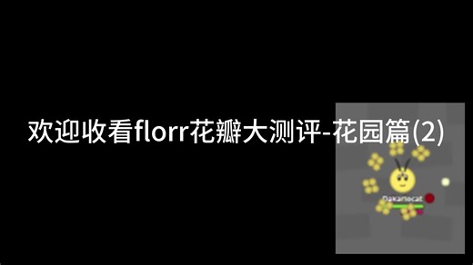 【florr.io】florr花瓣大测评-花园篇(2)