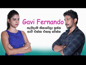 හැමදාම හිනාවෙලා ඉන්න ගාවි එක්ක එකතුවෙන්න​ - Introduction - Gavi Fernando - In Sri Lanka - Sinhala