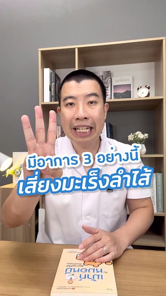 มีอาการ 3 อย่างนี้ เสี่ยงมะเร็งลำไส้ #หมอหมีเม้าท์มอย #มะเร็งลำไส้