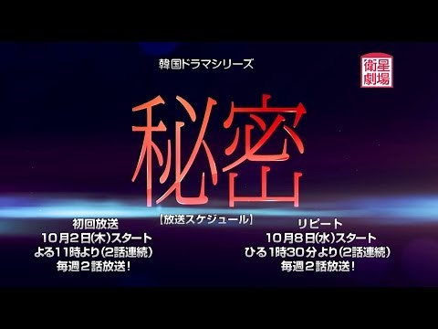 韓国ドラマシリーズ 秘密