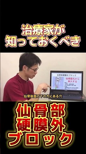 仙骨部硬膜外ブロック #柔道整復師 #鍼灸院 #理学療法士 #鍼灸師 #頭痛 #薬 #整体 #整骨院 #マッサージ #ブロック注射 #ヘルニア #狭窄症 #脊柱管狭窄症 #出産 #分娩 #お産