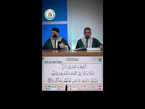 مصحف مقرأة التّجويد التفاعلية اليومية – الجلسة 1238- رواية حفص