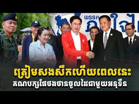 អុញនោះទៀតហើយ! គណបក្សភឿថៃបានចូលដៃជាមួយអនុទីនហើយ ត្រៀមសងសឹកហើយពេលនេះ[C-MAP]