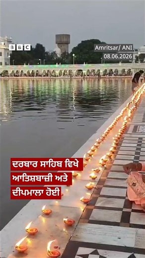 Guru Hargobind ji ਦੇ ਗੁਰਤਾ ਗੱਦੀ ਦਿਵਸ ਮੌਕੇ ਦੀਪਮਾਲਾ ਹੋਈ | 𝐁𝐁𝐂 𝐏𝐔𝐍𝐉𝐀𝐁𝐈