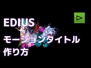 EDIUS モーションタイトル 作例7の作り方 動きのあるテロップ